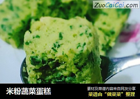 米粉蔬菜蛋糕