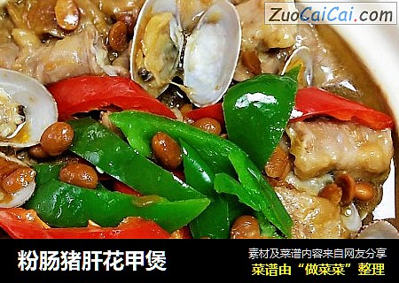 粉肠猪肝花甲煲