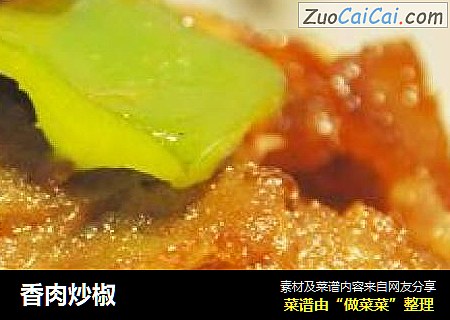 香肉炒椒