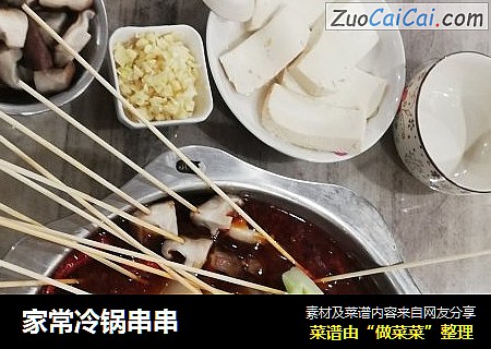 家常冷锅串串
