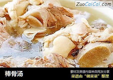 棒骨汤