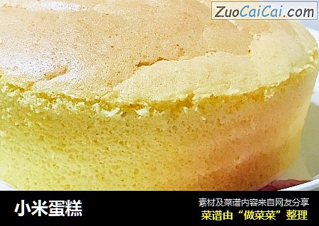 小米蛋糕