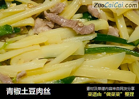 青椒土豆肉丝