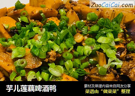 芋儿莲藕啤酒鸭