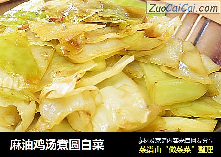 麻油鸡汤煮圆白菜