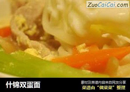 什锦双蛋面