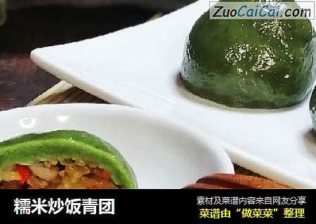 糯米炒饭青团