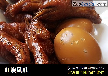 红烧凤爪
