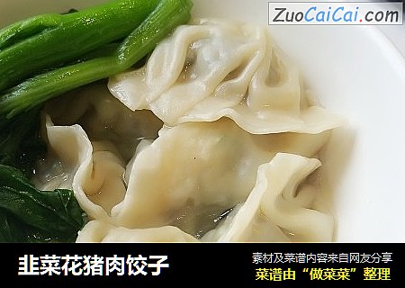 韭菜花猪肉饺子