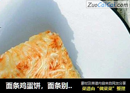面条鸡蛋饼，面条别在水煮了，试试这样超级好吃