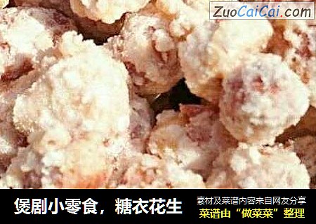 煲剧小零食，糖衣花生