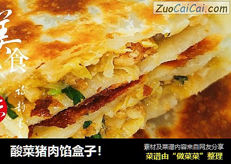 酸菜猪肉馅盒子！