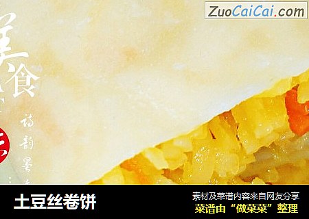 土豆丝卷饼