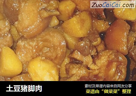 土豆猪脚肉