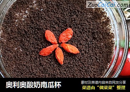 奥利奥酸奶南瓜杯