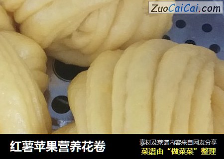 红薯苹果营养花卷
