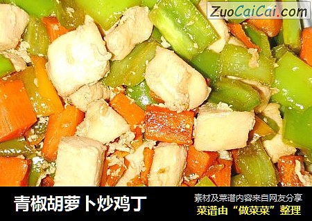 青椒胡萝卜炒鸡丁