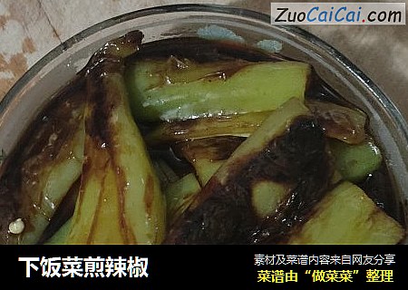 下饭菜煎辣椒