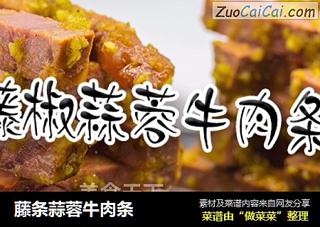 藤条蒜蓉牛肉条