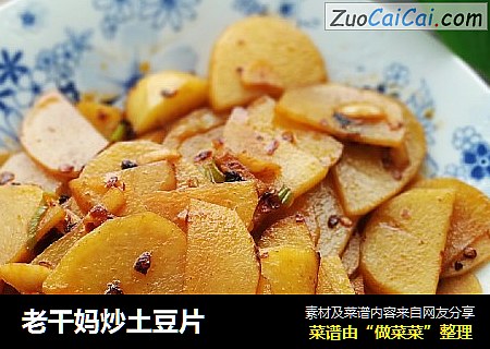 老干妈炒土豆片