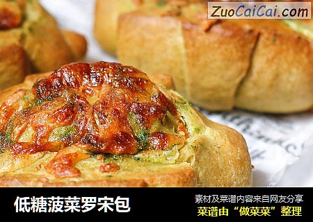 低糖菠菜罗宋包