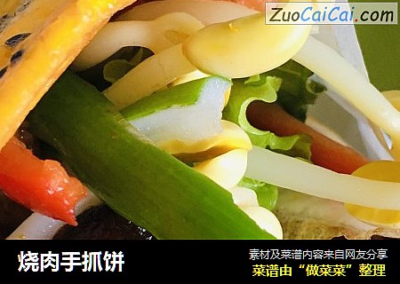 烧肉手抓饼