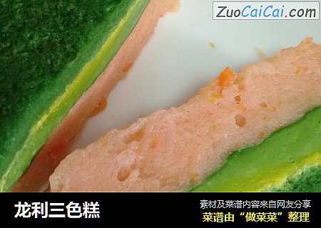 龙利三色糕