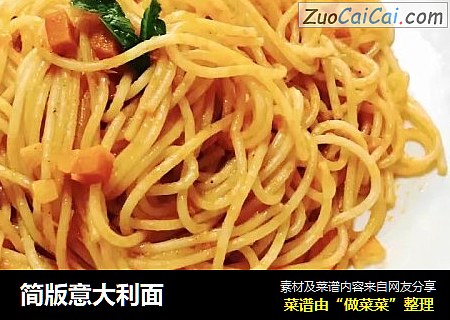 简版意大利面