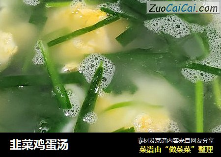韭菜鸡蛋汤