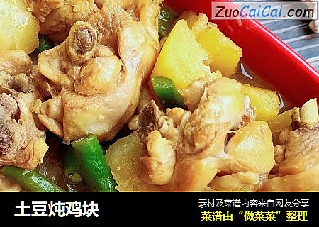 土豆炖鸡块