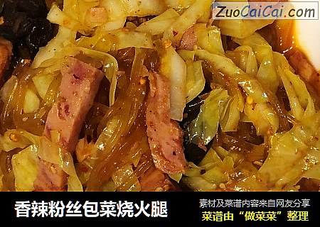 香辣粉丝包菜烧火腿