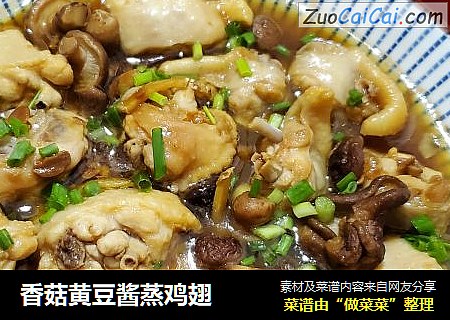 香菇黄豆酱蒸鸡翅