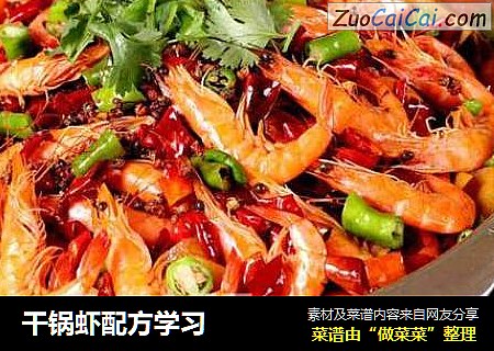 干锅虾配方学习