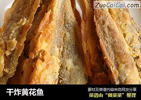 干炸黄花鱼