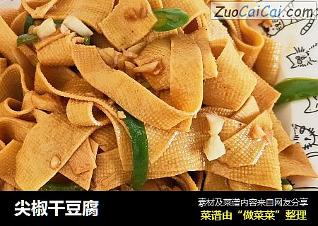 尖椒干豆腐