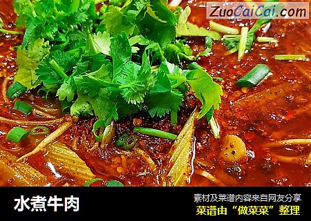 水煮牛肉