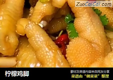 柠檬鸡脚