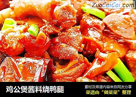 鸡公煲酱料烧鸭腿