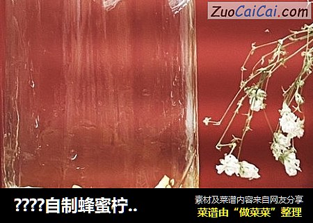 ????自制蜂蜜柠檬汁