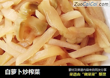 白萝卜炒榨菜