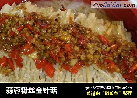 蒜蓉粉丝金针菇