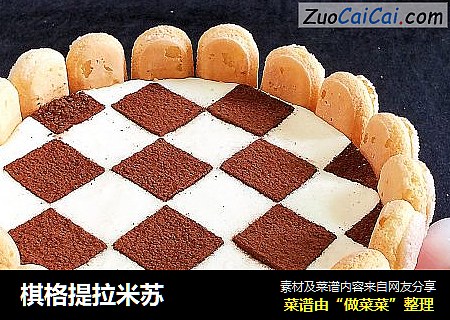 棋格提拉米苏
