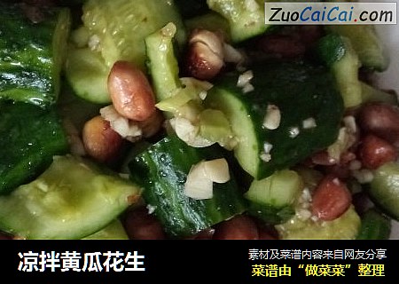 凉拌黄瓜花生