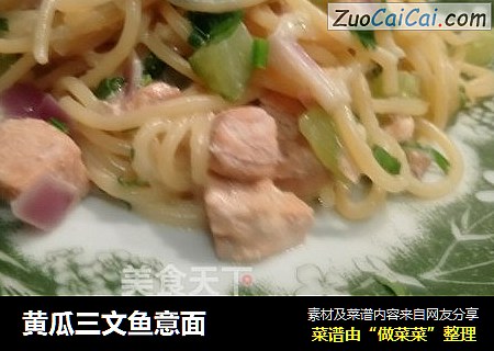 黄瓜三文鱼意面
