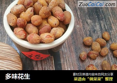 多味花生