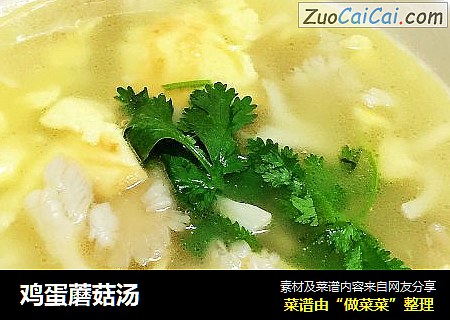 鸡蛋蘑菇汤