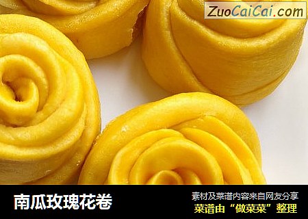 南瓜玫瑰花卷