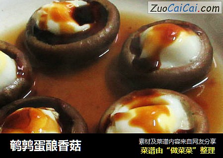 鹌鹑蛋酿香菇