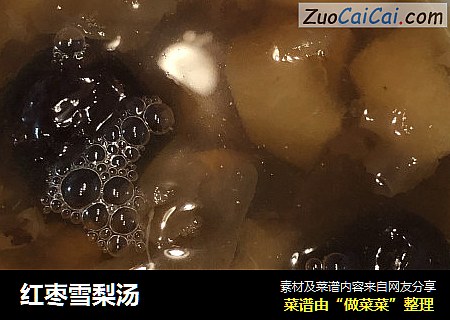 红枣雪梨汤