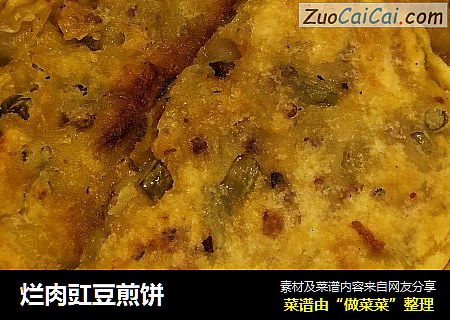 烂肉豇豆煎饼